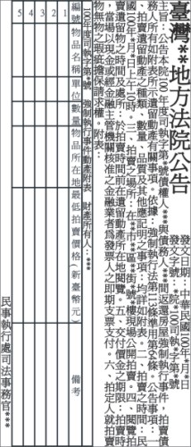 板橋法院法拍公告 法院公告刊登 報紙徵人徵才求職廣告刊登 全國地方法院公告登報