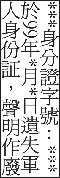 遺失登報作廢 報紙徵人徵才求職廣告刊登 全國地方法院公告登報