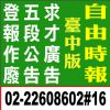 自由時報刊登求才廣告