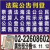 太平洋日報/民眾日報登報公告-報紙廣告費用