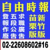 求職廣告刊登-自由時報新竹苗栗登報