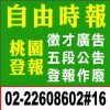 徵才廣告刊登-自由時報桃園報紙登報