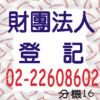 財團法人登記