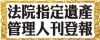 法院指定遺產管理人登報