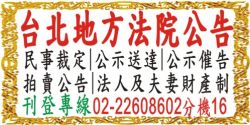 臺北地方法院公告專業登報