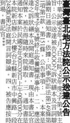 公示送達海外版報紙登報-台北地院公告刊登