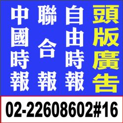 自由時報聯合報中國時報報紙頭版廣告