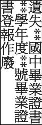 畢業證書登報作廢範例