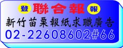 聯合報新竹苗栗報紙求職廣告