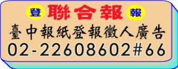 聯合報臺中報紙登報徵人費用