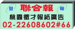 聯合報桃園徵才報紙廣告費用