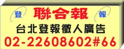 聯合報台北登報徵人廣告費用