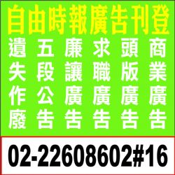 自由時報報紙廣告刊登-求職求才徵人徵才