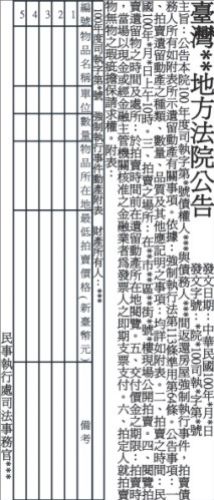 板橋法院法拍法院公告刊登