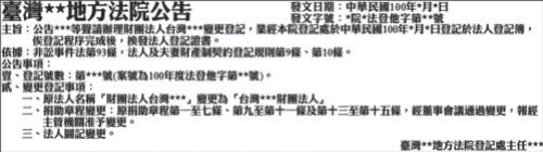 辦理財團法人基金會設立登記/變更登記登報範例