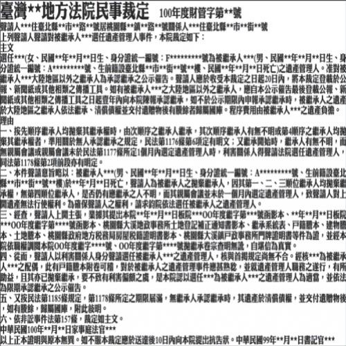 聲請指定遺產管理人登報範例