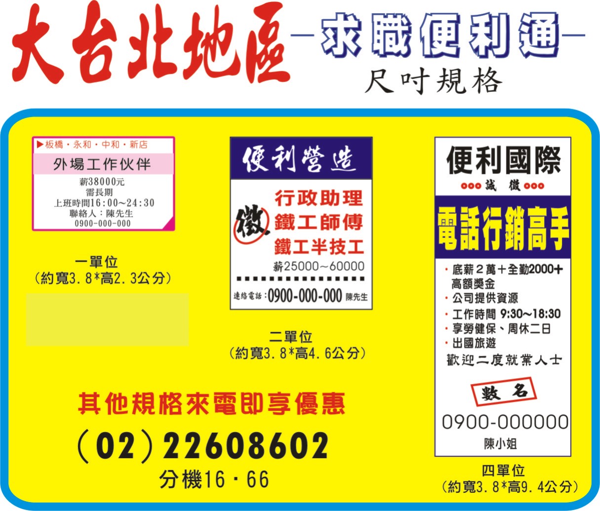 台北市、新北市求職便利通廣告