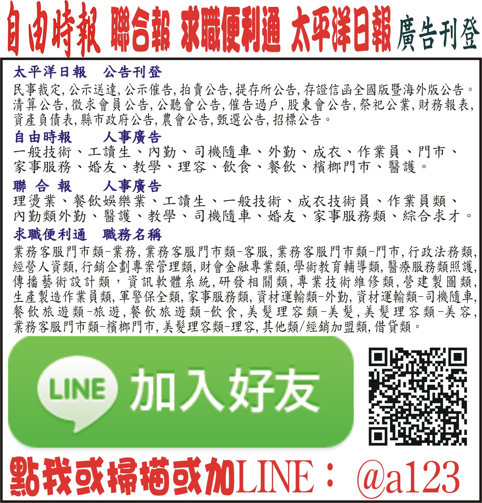 自由時報,聯合報,求職便利通,太平洋日報報紙廣告刊登