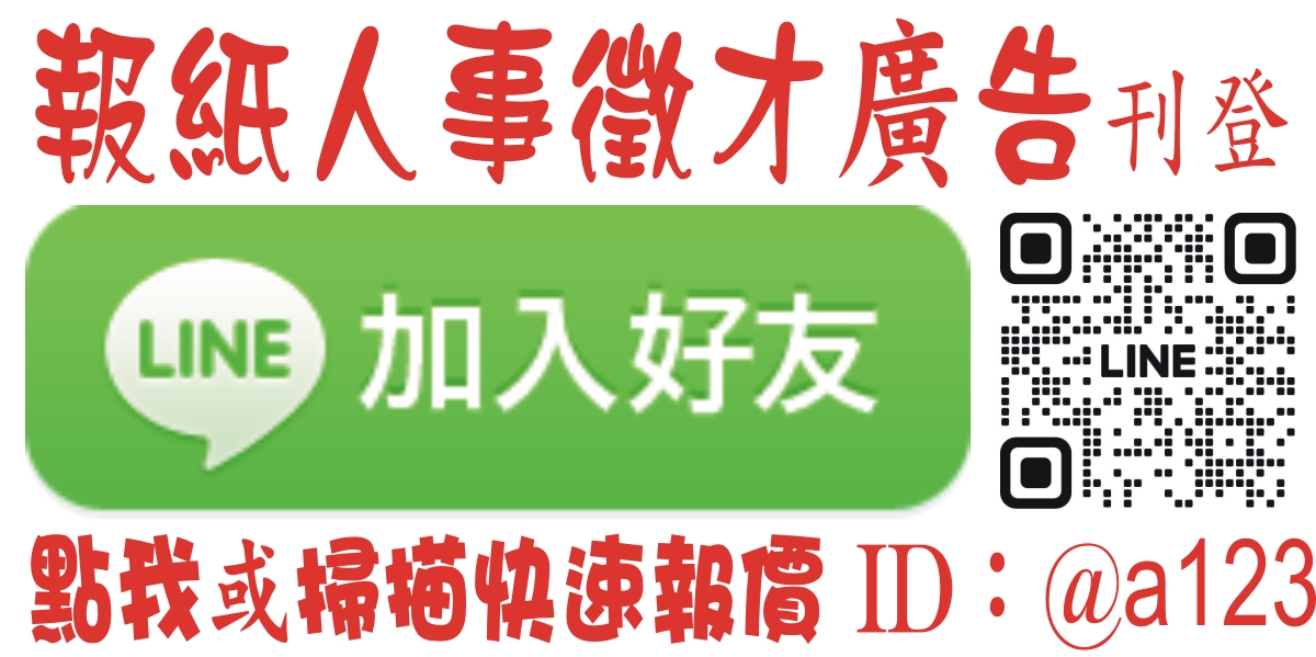 報紙徵人廣告刊登
