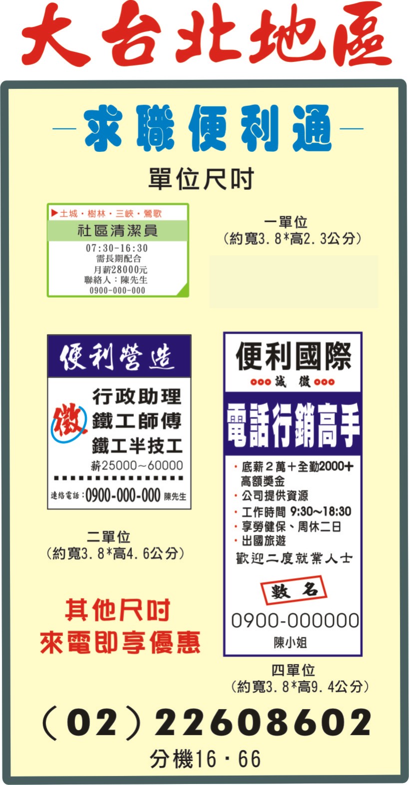 求職便利通台北市,新北市登報-報紙廣告費用,尺寸