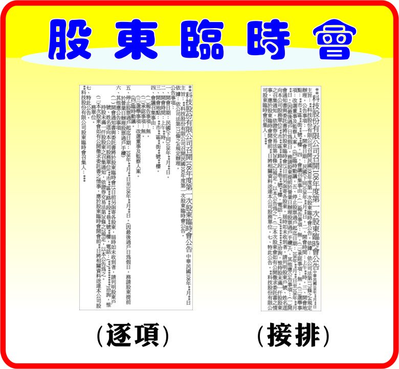 公告刊登股東臨時會公告