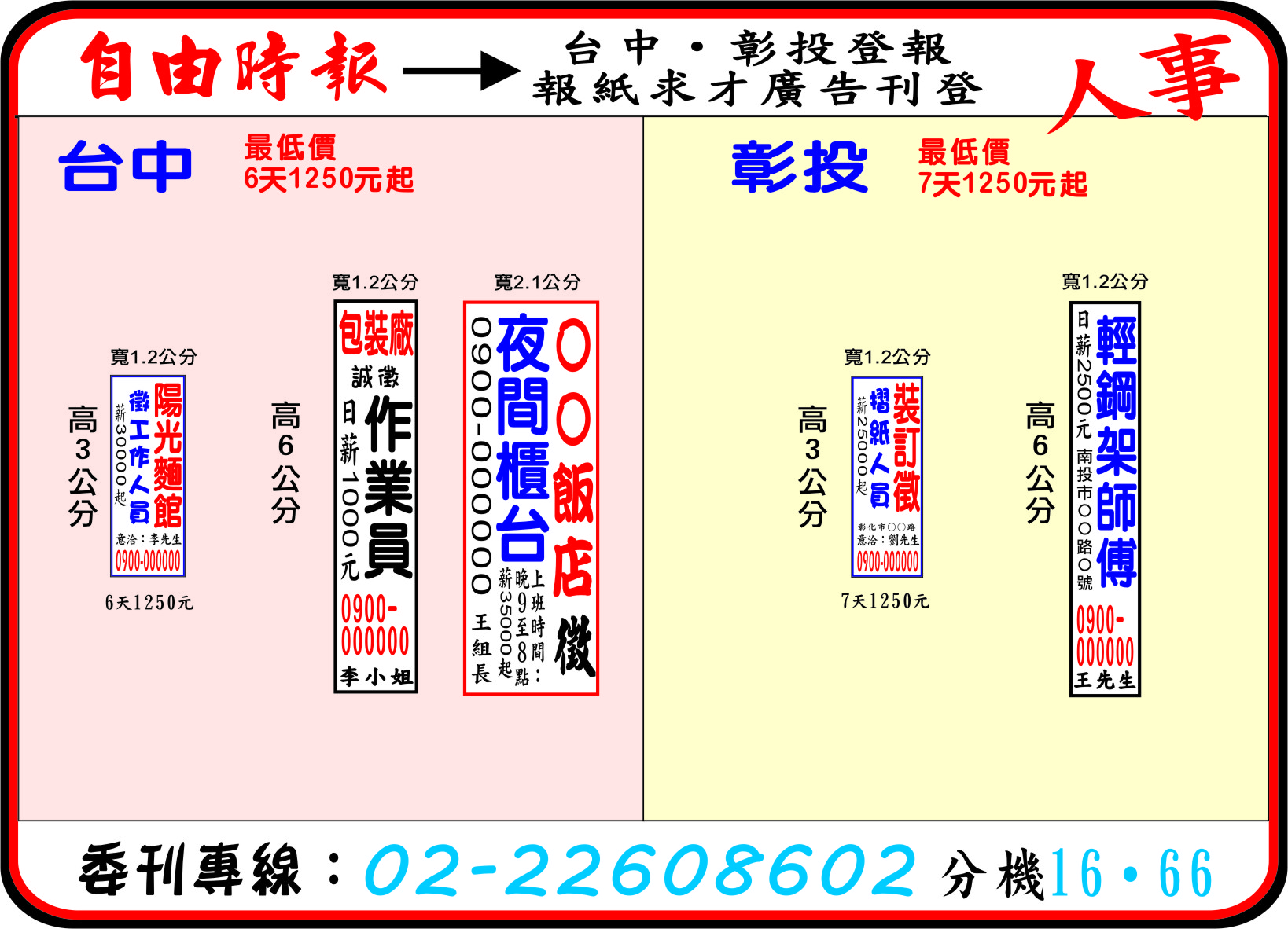 自由時報台中_彰化_南投登報-報紙求才廣告刊登