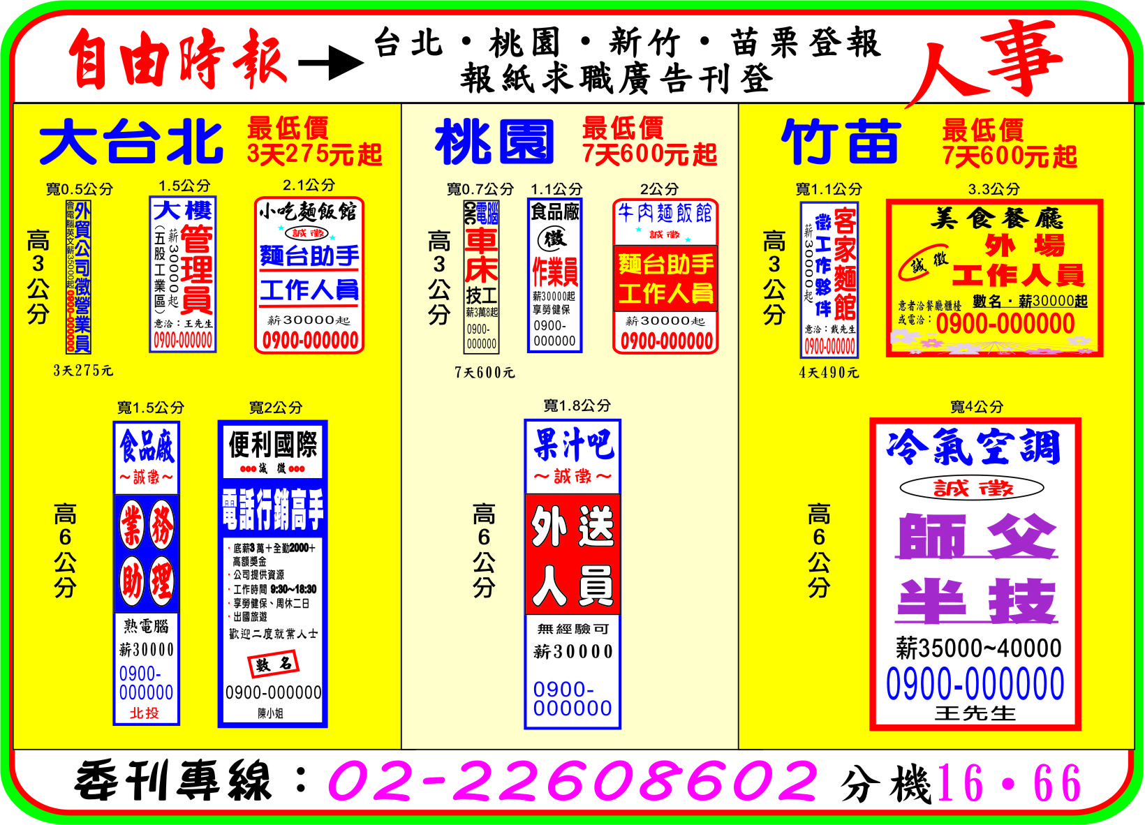 自由時報台北_桃園_竹苗登報-報紙求職廣告刊登