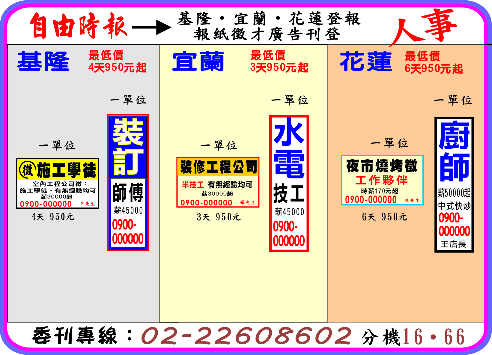 自由時報基隆宜蘭花蓮登報-報紙徵才廣告刊登